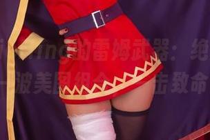 Aery Tiefling的雷姆武器:绝美内衣装+一波美图组合,一击致命!