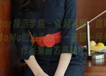 MFStar模范学院 - 说起礼服,这可是伊小七MoMo的心头好——资源一网打尽、作品集前方高能!