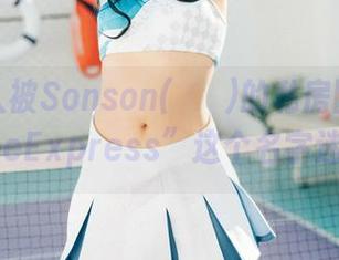 有多少人被Sonson(손손)的私房图片和“LeeheeExpress”这个名字迷住了？