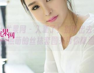 UGirls尤果网 - 入夏了!别再出去被热晒,白熙萌的丝袜套图来帮你降温!