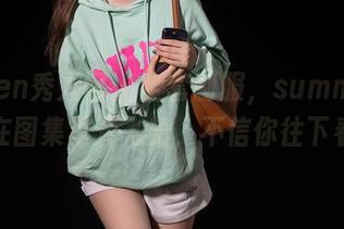 Xiuren秀人网 - 全套制服，summer宝宝在图集里开飞船，不信你往下看！