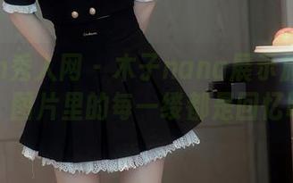 Xiuren秀人网 - 木子nana展示旗袍的全套，图片里的每一缕都是回忆吧？