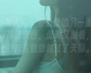Xiuren秀人网 - 办公室的另一面:林文文yooki高清套图,低调又耐看,小树枝上的麻雀翅膀越过了天际。