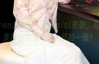 Xiuren秀人网 - 糖豆sisi来袭,高清合集带你看女神不一样的一面!