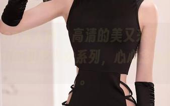 Xiuren秀人网 - 高清的美又来了，糯美子mini的初恋少女系列，心心念念的时代。