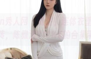 Xiuren秀人网 - 稳住，连体衣壁纸正在疯狂旋转，陈雅漫VICKY的合集带你飞！