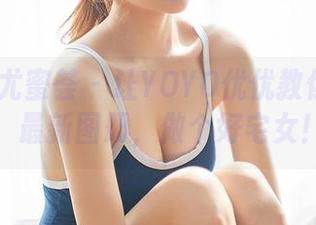 YouMi尤蜜荟 - 让YOYO优优教你居家风:最新图册,做个好宅女!