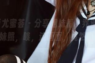 YouMi尤蜜荟 - 分享姐妹情,乔漫妮mina的妹妹照,唉,这画面,竟然也算养眼