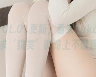 ROGLEVOL.01更新，看来Yuka(유카)又在追求‘貌美’的路上不懈努力！