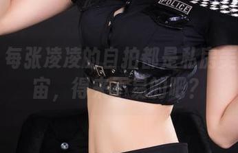 丽柜 - 每张凌凌的自拍都是私房美图小宇宙,得来不易的吧?