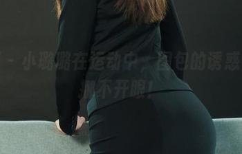 丽柜 - 小璐璐在运动中,图包的诱惑让人挪不开眼!
