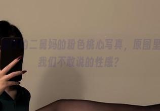 微密圈 - 保守的二舅妈的粉色桃心写真，原图里藏着多少我们不敢说的性感？