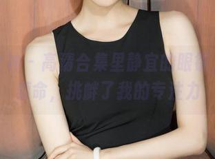 克拉女神 - 高清合集里静宜的眼镜,突然索命,挑衅了我的专注力