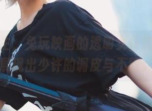 图画人生,兔玩映画的透明女仆装写真,展现出少许的调皮与不羁。