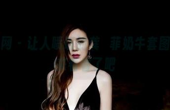 果团网 - 让人喷饭的龚玥菲奶牛套图,该来看看了吧