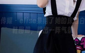 物恋传媒 - elise集结了她的床边白色板鞋图册,踢出一阵气氛