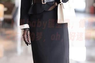 秀人网 - M梦baby镂空集,像是看过却又忘记的梦,oh,好迷啊