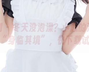 紧急企划 - 冬天没泡澡?小恩的浴缸图集让你“身临其境”,快下载试试!