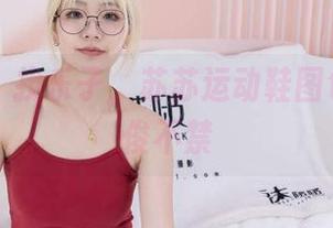 袜啵啵 - 找乐子,苏苏运动鞋图包让你忍俊不禁