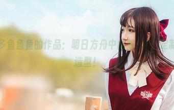 这才是许多鱼鱼鱼的作品:明日方舟中的陈sir,定制的不止是造型!