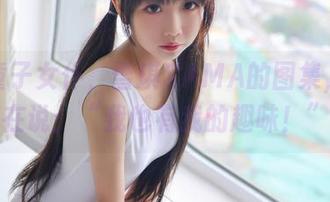 酒吞童子女仆,雪琪SAMA的图集,仿佛在说:“我也有我的趣味!”