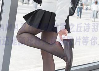 雪琪SAMA又在秀她的霞之丘诗羽内衣,是更新还是新花样?最新图片等你来评!