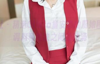 魅妍社 - 精选Olivia童安琪的厨娘图片，调料和肉块之间的暗涌