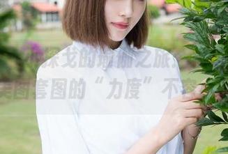 魅妍社 - 小探戈的瑜伽之旅：相信我，这组美图套图的“力度”不容小觑！