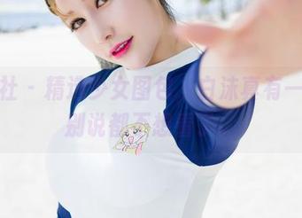魅妍社 - 精选少女图包，白沫真有一套，别说都不想看了。